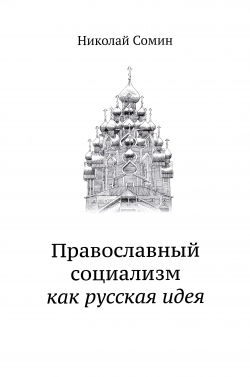 <b>Православный социализм как русская идея</b>